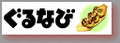 ぐるなびのロゴ